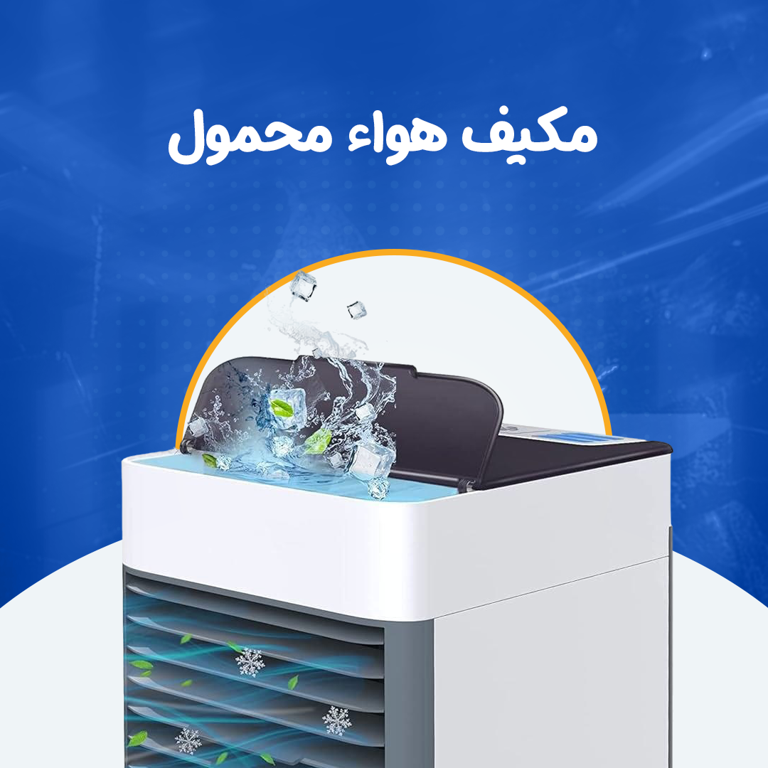 مكيف هواء محمول