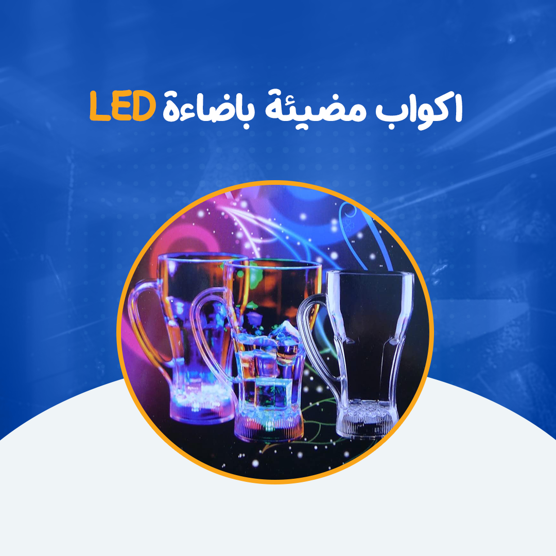 اكواب مضيئة باضاءة LED