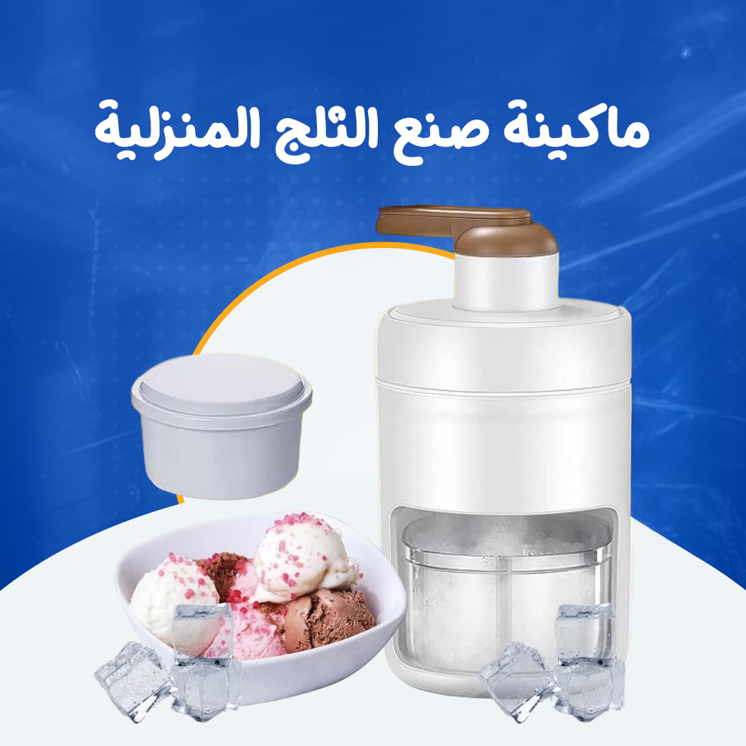 ماكينة صنع الثلج المنزلية