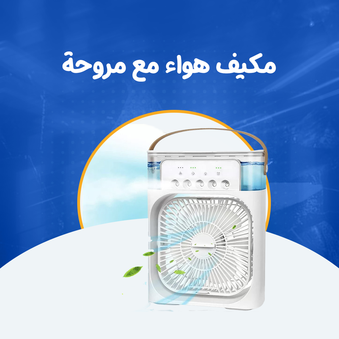 مكيف هواء مع مروحة