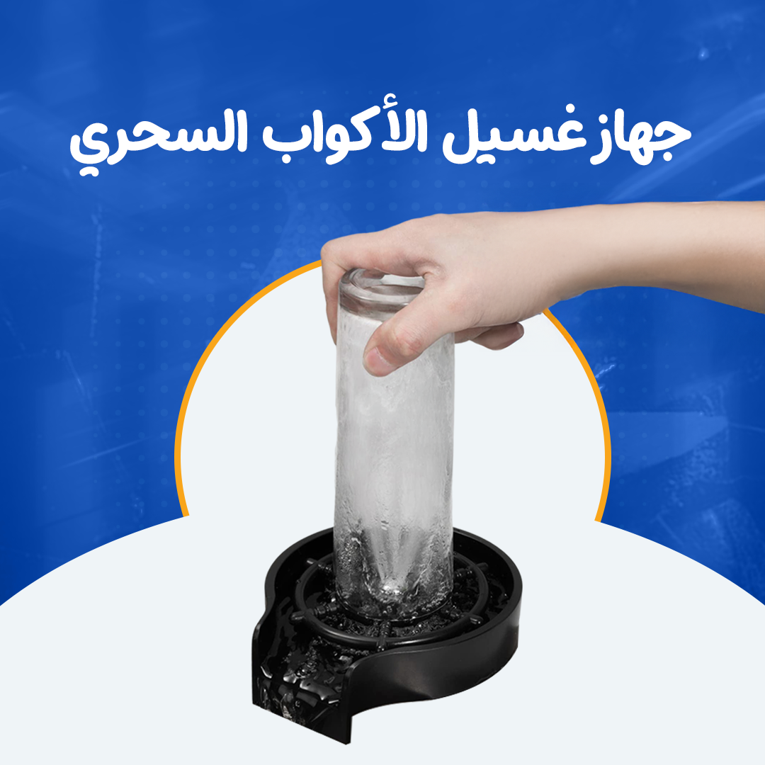 جهاز غسيل الأكواب السحري