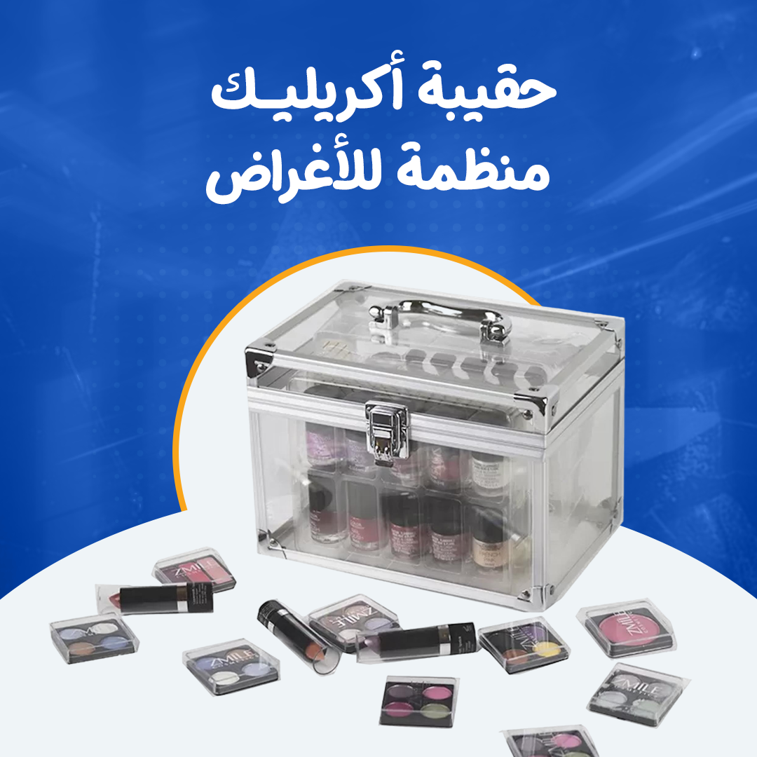 حقيبة أكريليك منظمة للأغراض...