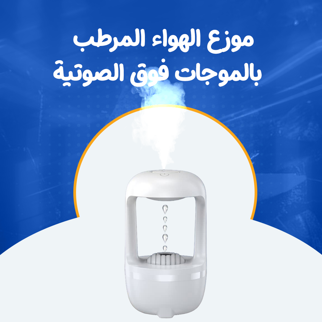 موزع الهواء المرطب بالموجات فوق الصوتية...