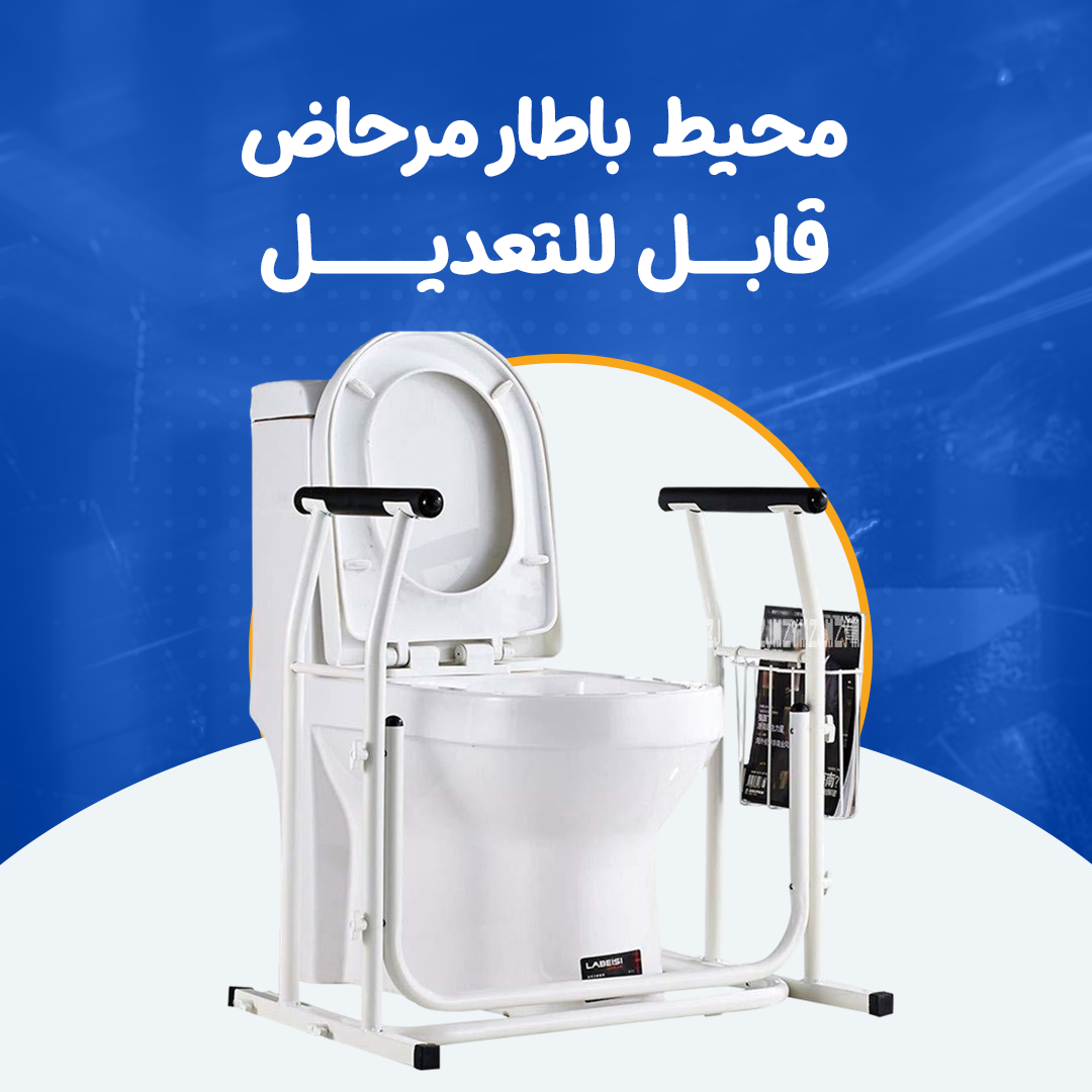 محيط باطار مرحاض قابل للتعديل...