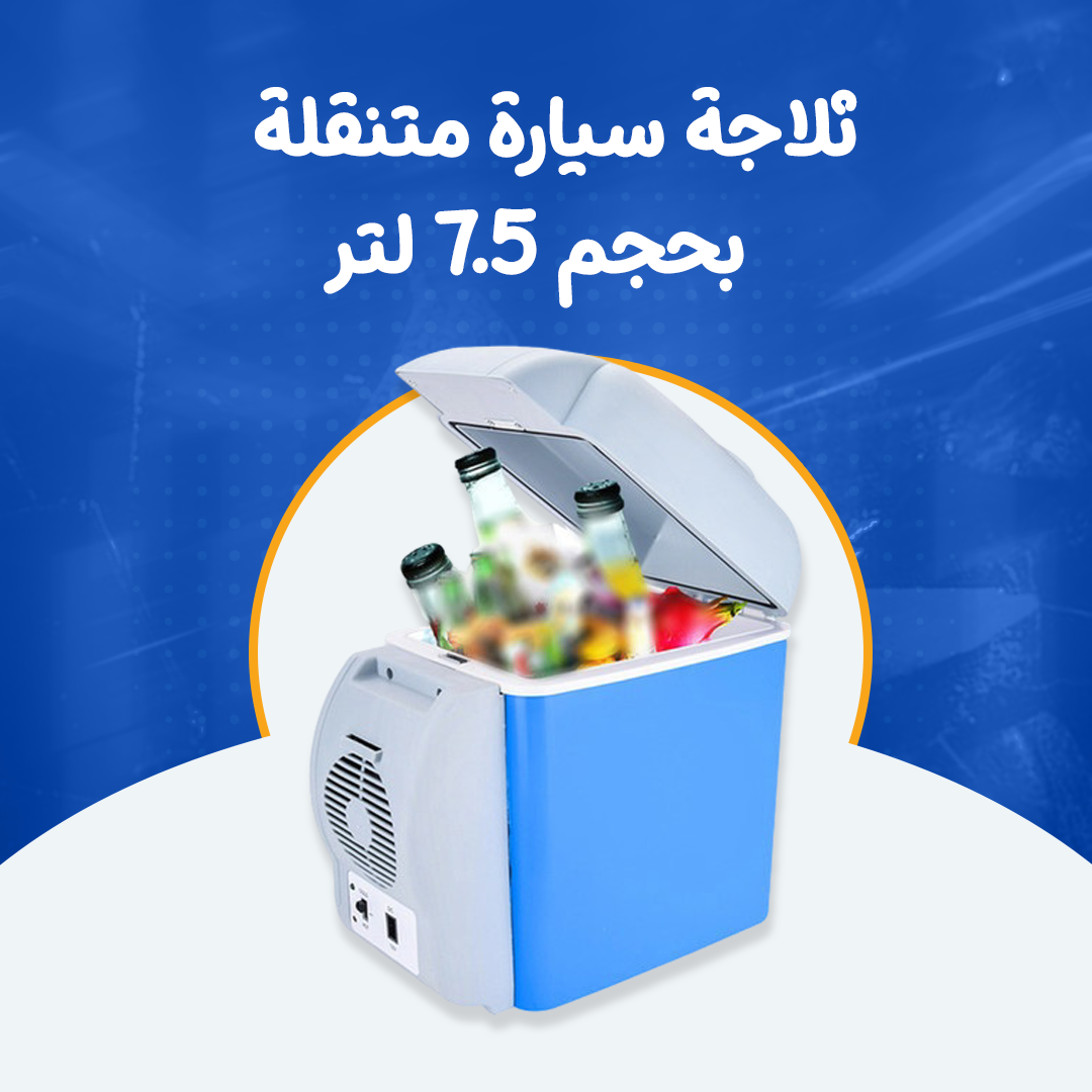 ثلاجة سيارة متنقلة بحجم 7.5 لتر...