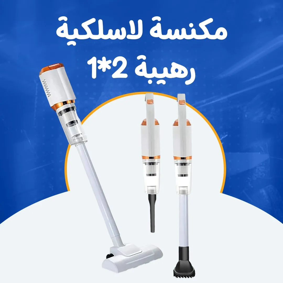 مكنسة لاسلكية رهيبة 2*1
