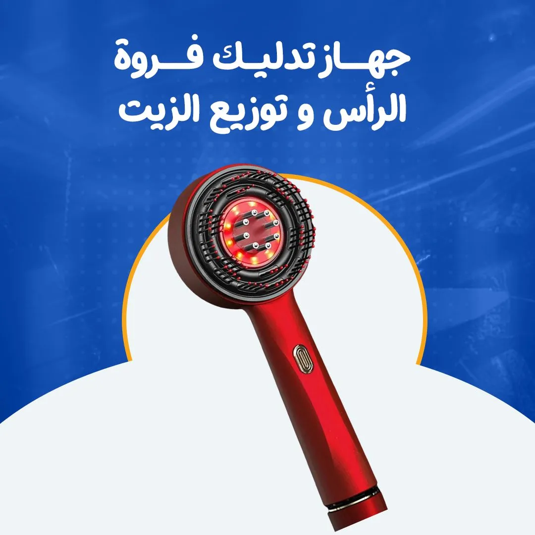 جهاز تدليك فروة الرأس و توزيع الزيت...