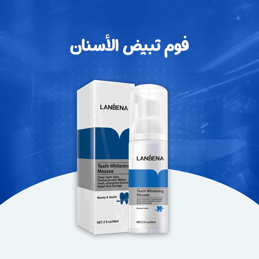 فوم تبيض الأسنان