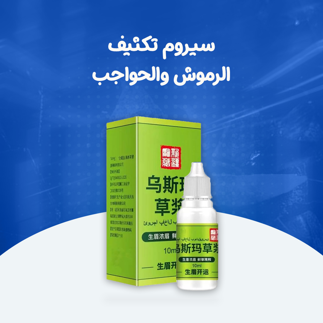 سيروم تكثيف الرموش والحواجب...