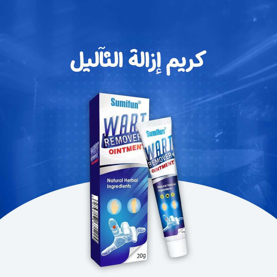 كريم إزالة الثآليل