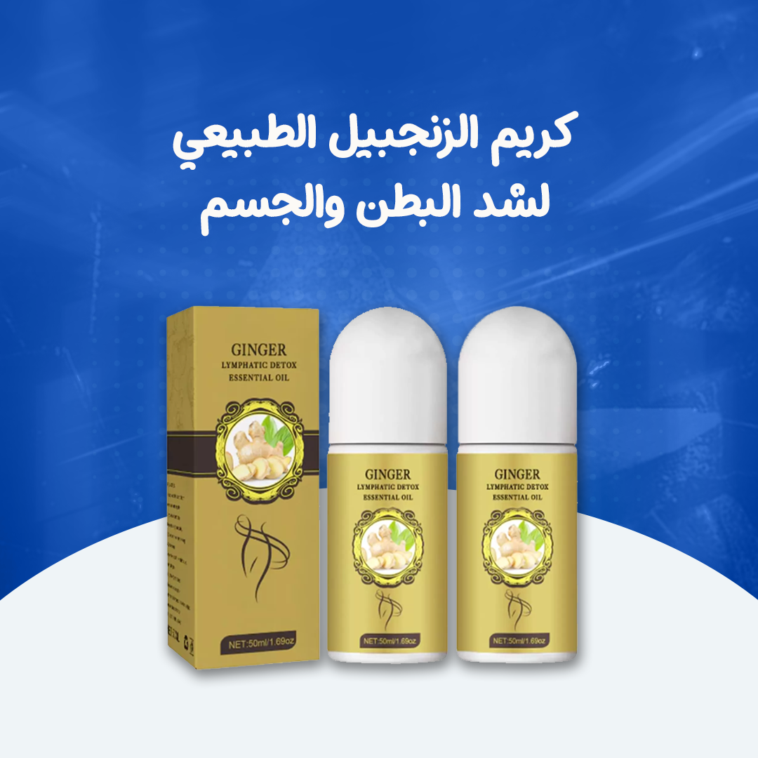 كريم الزنجبيل الطبيعي لشد البطن والجسم...