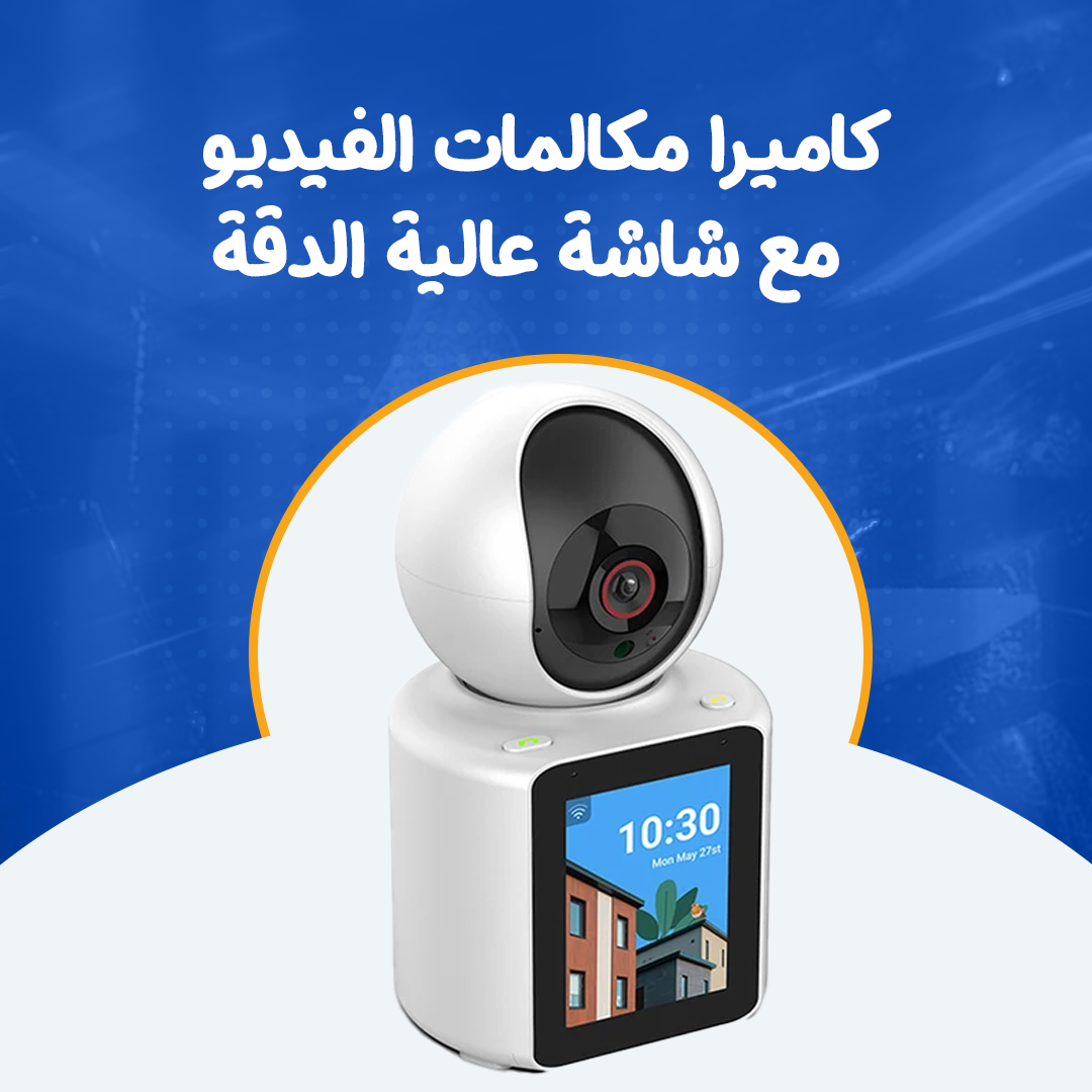 كاميرا مكالمات الفيديو مع شاشة عالية الدقة...