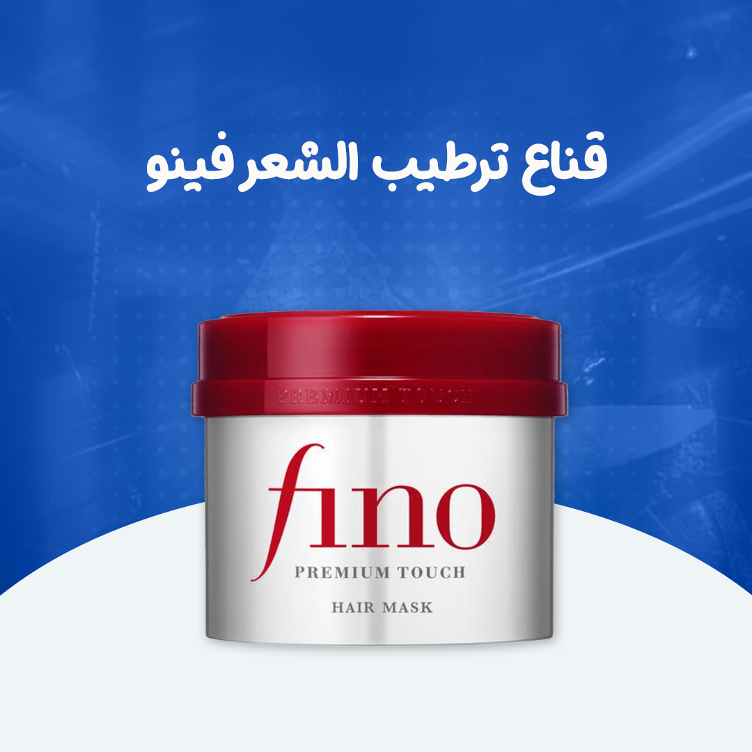 قناع ترطيب الشعر فينو