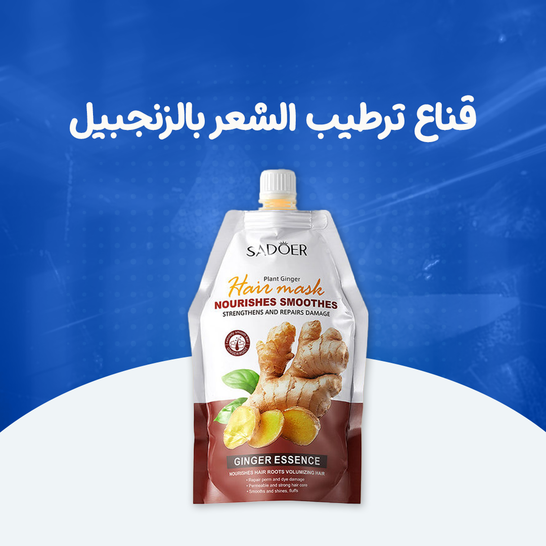 قناع ترطيب الشعر بالزنجبيل