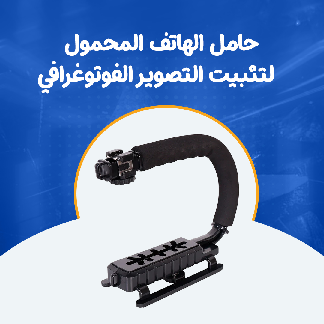 حامل الهاتف المحمول لتثبيت التصوير الفوتوغرافي...