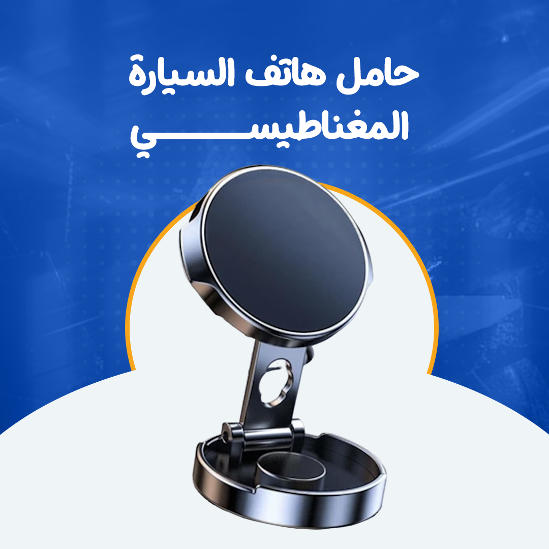 حامل هاتف السيارة المغناطيسي...
