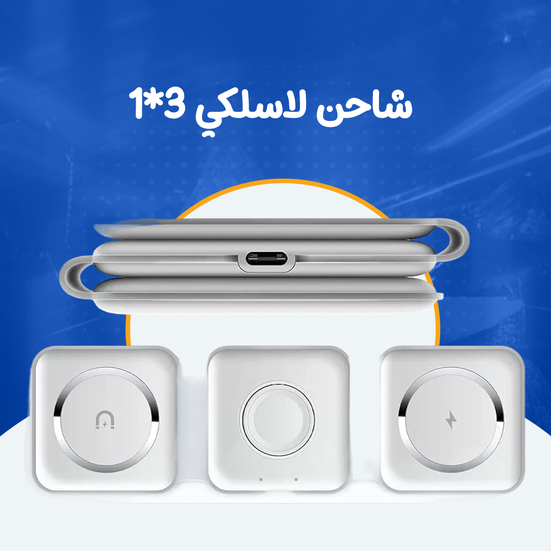 شاحن لاسلكي 3*1
