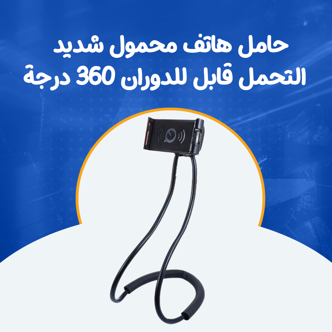 حامل هاتف محمول شديد التحمل قابل للدوران 360 درجة...