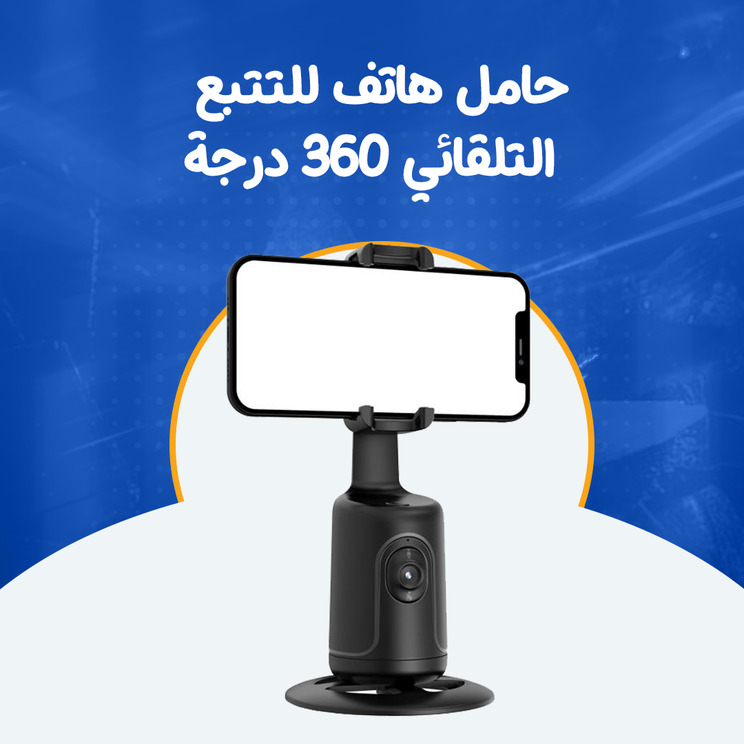 حامل هاتف للتتبع التلقائي 360 درجة...