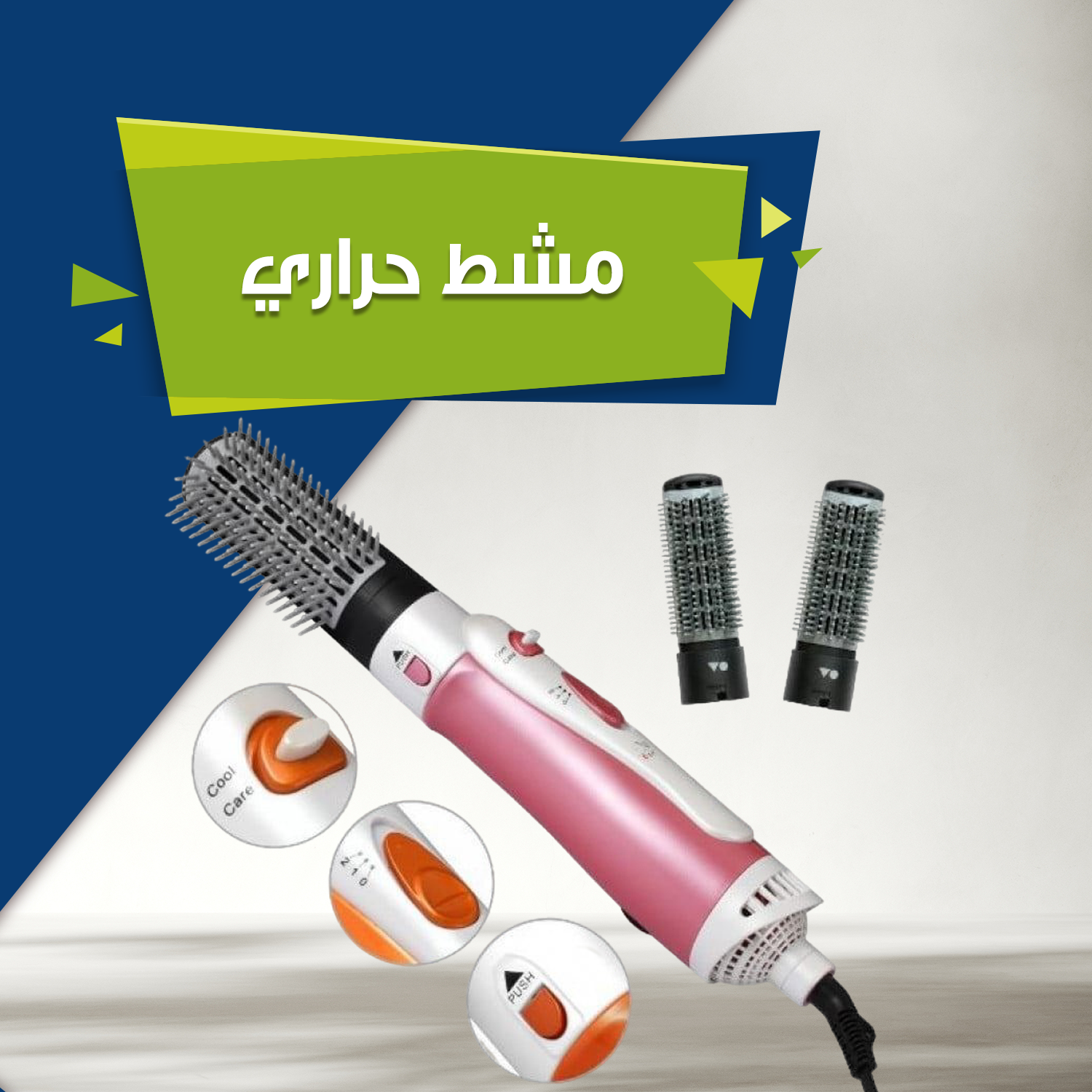 مصفف الشعر متعدد الاستخدامات...