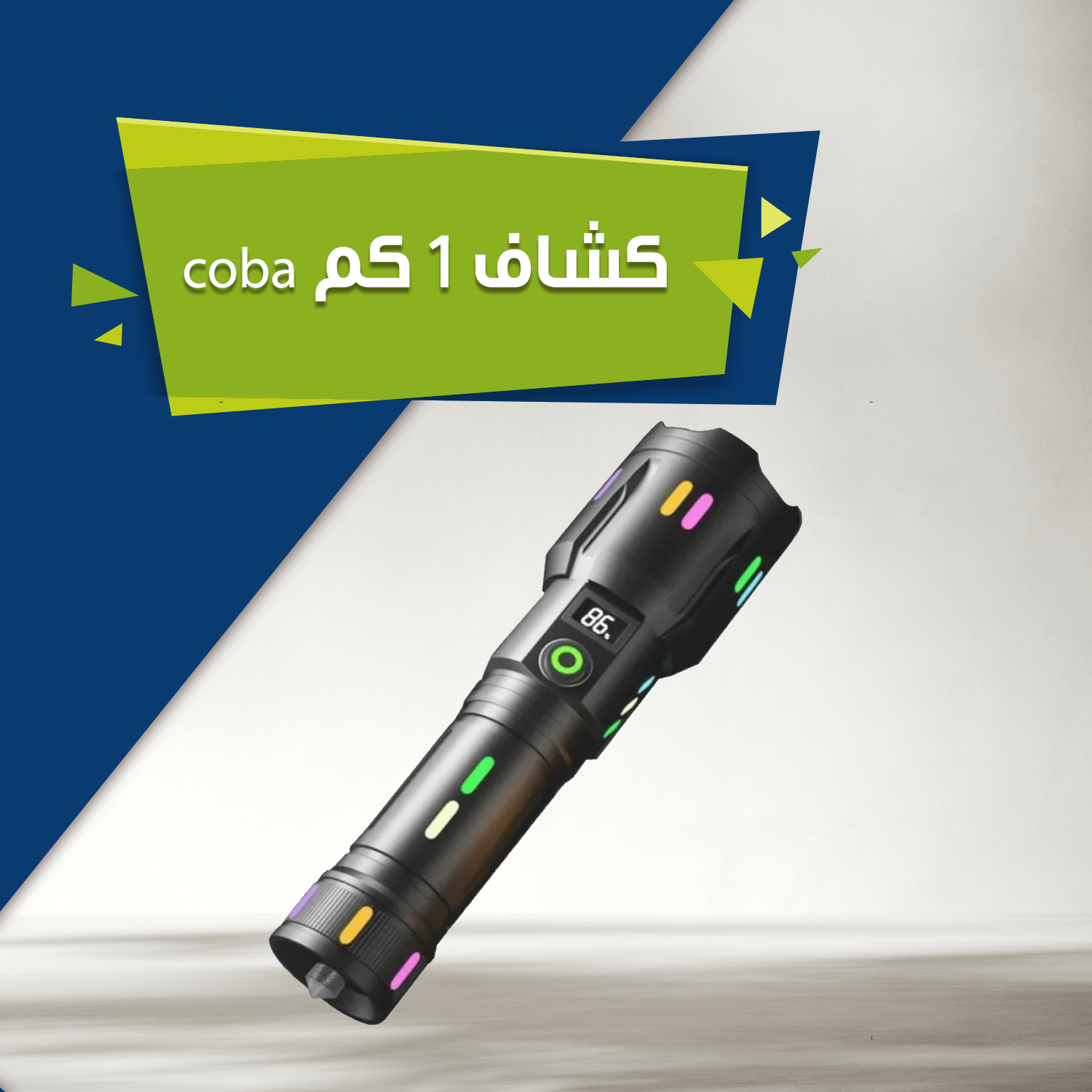 كشاف 1 كم ماركة COBA