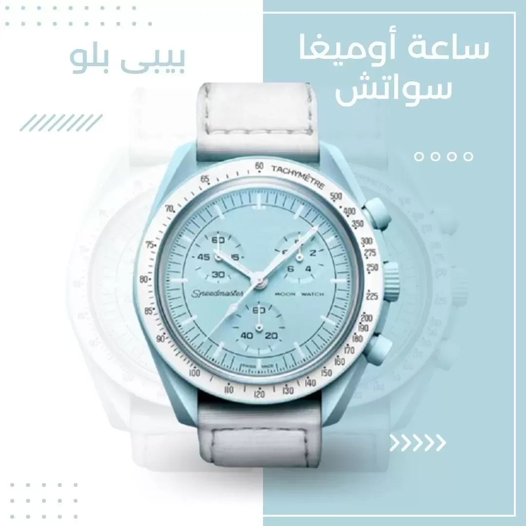 ساعة اوميغا سواتش بيبي بلو+البوكس الأصلي...