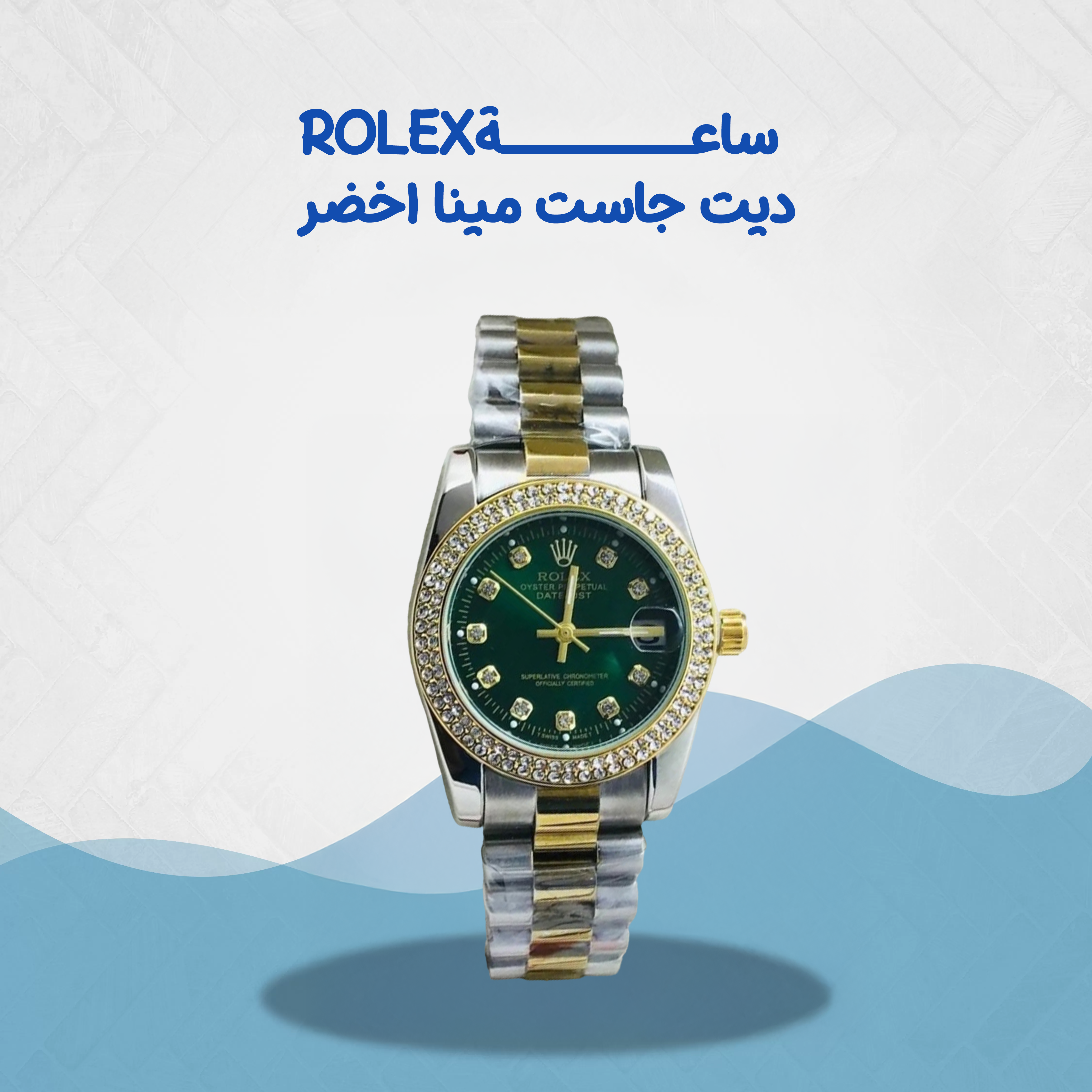 ساعة Rolex ديت جاست مينا اخضر + البوكس الأصلي...