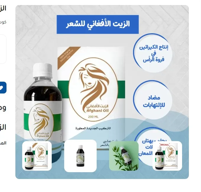عرض قطعتين زيت الشعر الأفغاني...