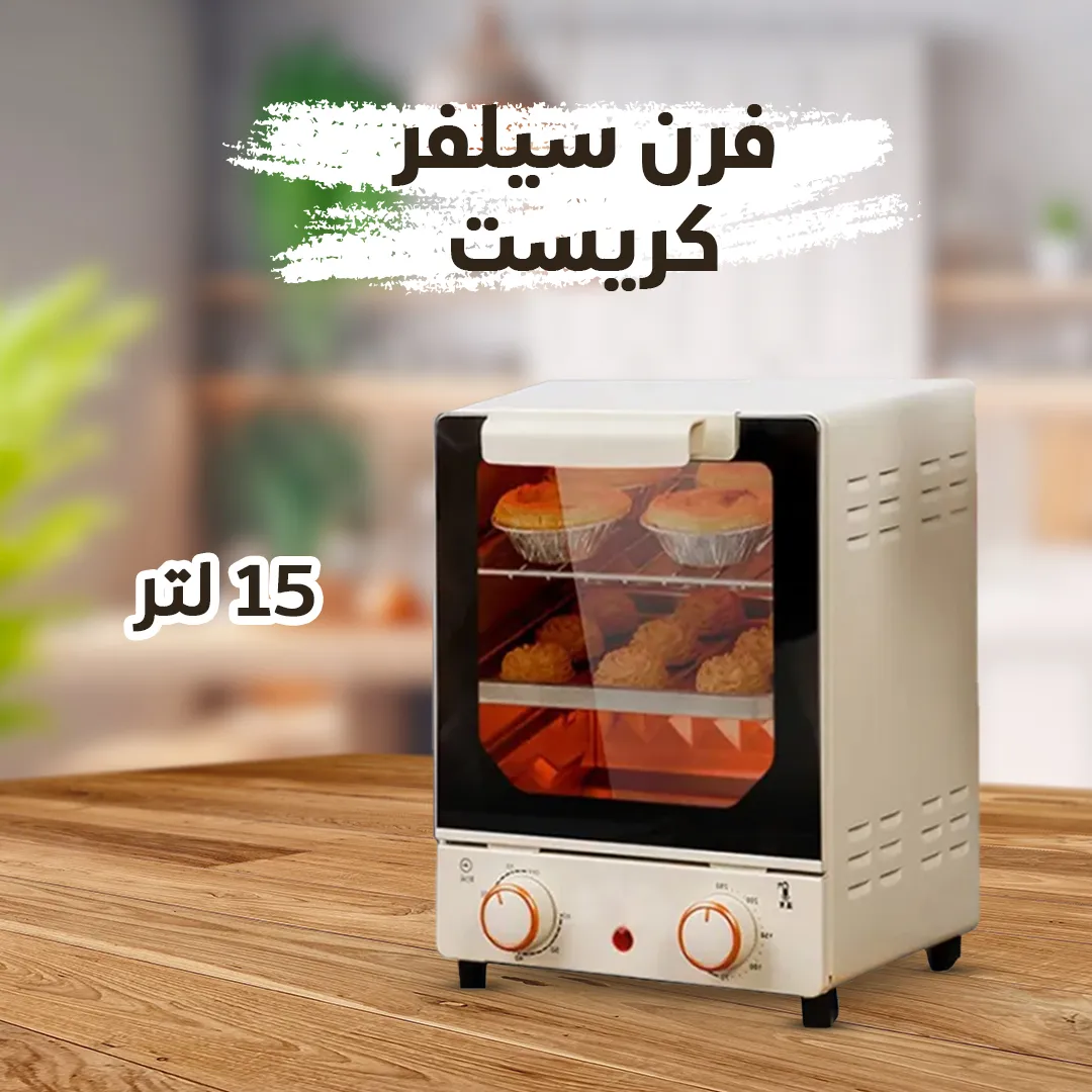 فرن سلفر كرست 15 لتر