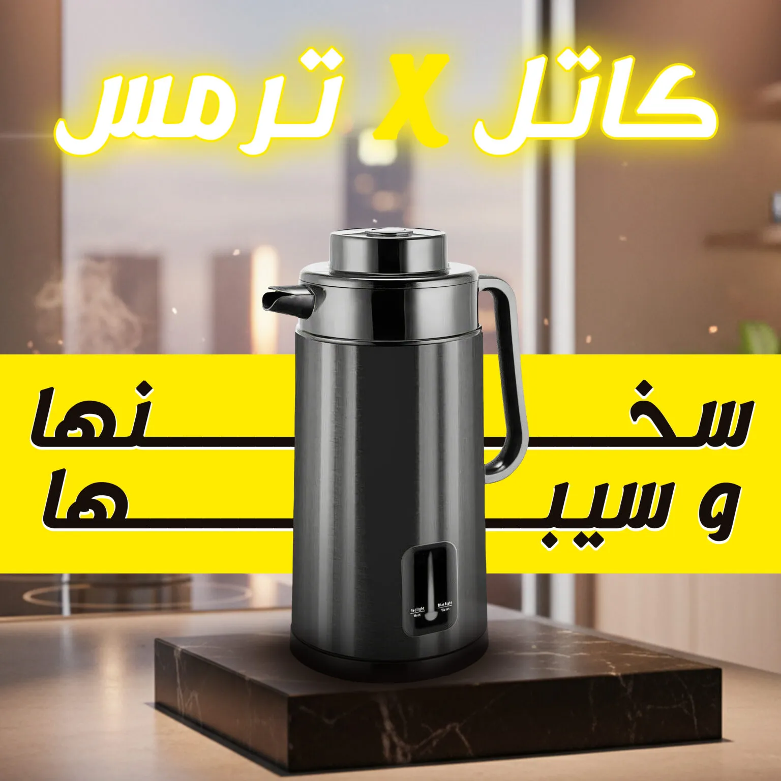 كاتل كهربائي و ترمس 2*1