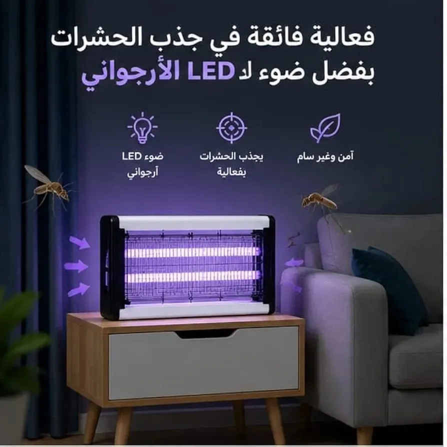 صاعق حشرات كهربائي بالاشعة فوق البنفسجية