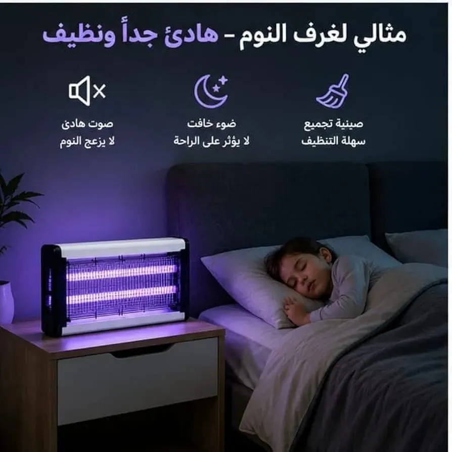 صاعق حشرات كهربائي بالاشعة فوق البنفسجية